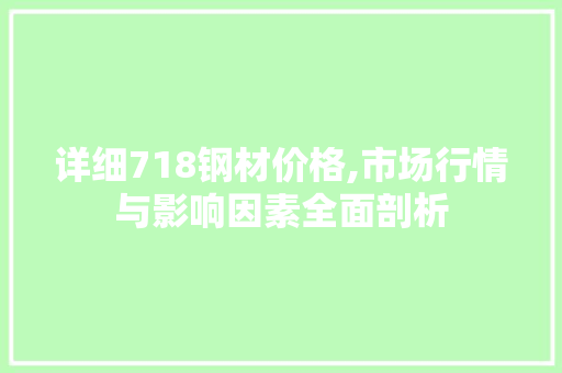 详细718钢材价格,市场行情与影响因素全面剖析
