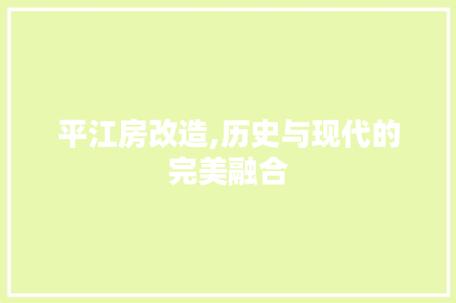 平江房改造,历史与现代的完美融合