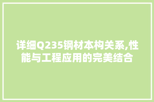 详细Q235钢材本构关系,性能与工程应用的完美结合
