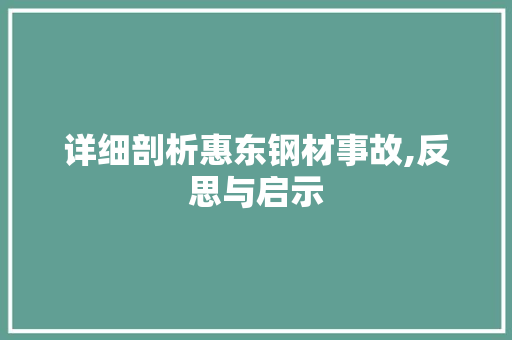 详细剖析惠东钢材事故,反思与启示