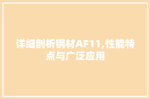 详细剖析钢材AF11,性能特点与广泛应用