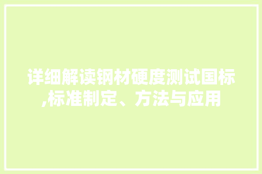 详细解读钢材硬度测试国标,标准制定、方法与应用
