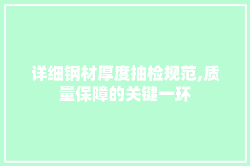 详细钢材厚度抽检规范,质量保障的关键一环
