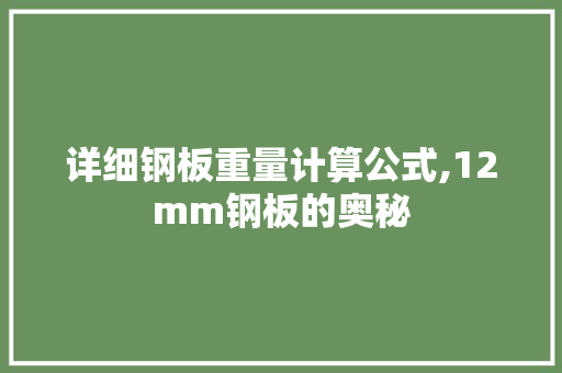 详细钢板重量计算公式,12mm钢板的奥秘