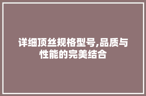 详细顶丝规格型号,品质与性能的完美结合