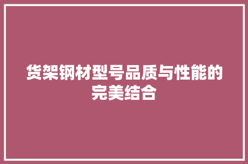 货架钢材型号品质与性能的完美结合
