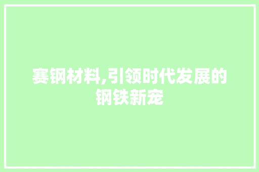 赛钢材料,引领时代发展的钢铁新宠 墙面装饰