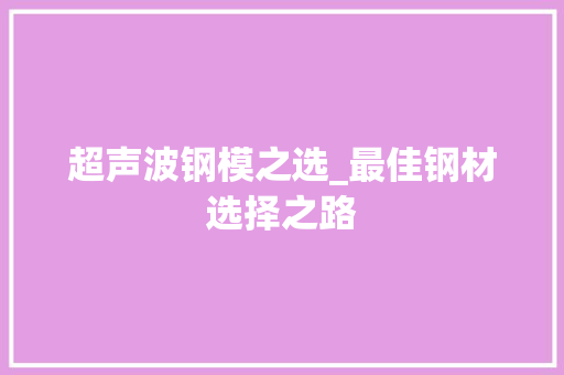 超声波钢模之选_最佳钢材选择之路