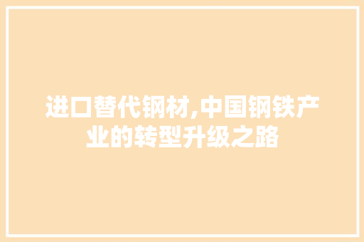 进口替代钢材,中国钢铁产业的转型升级之路