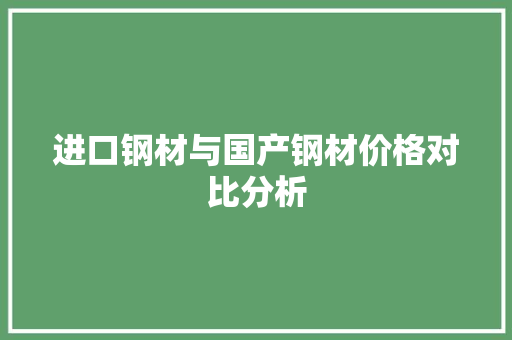 进口钢材与国产钢材价格对比分析