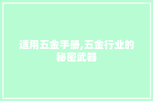 适用五金手册,五金行业的秘密武器