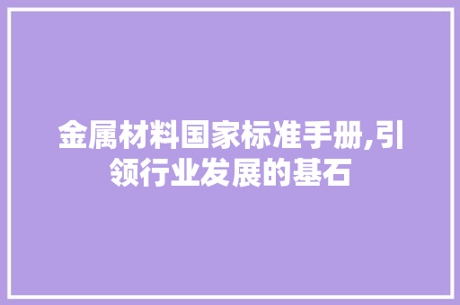 金属材料国家标准手册,引领行业发展的基石