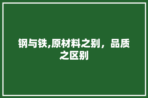 钢与铁,原材料之别，品质之区别
