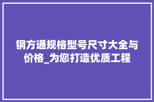 钢方通规格型号尺寸大全与价格_为您打造优质工程