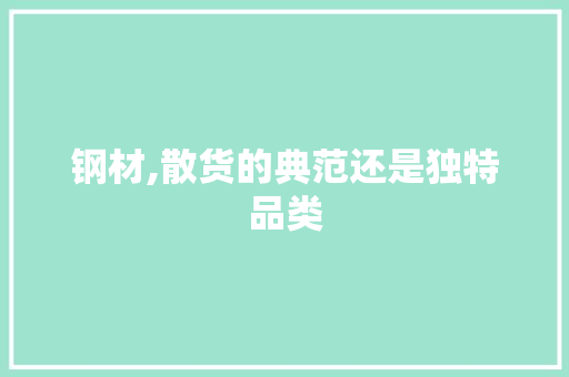 钢材,散货的典范还是独特品类