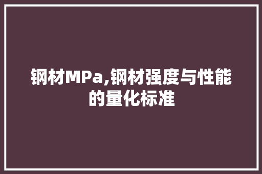 钢材MPa,钢材强度与性能的量化标准