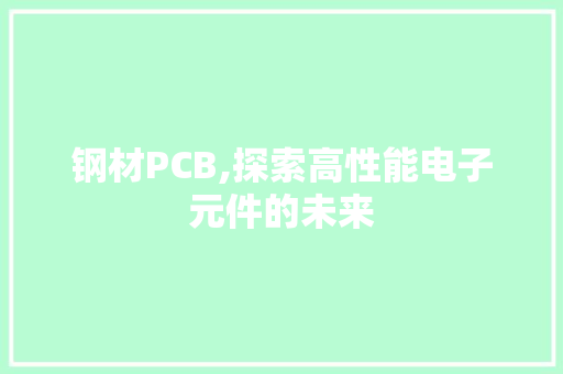 钢材PCB,探索高性能电子元件的未来