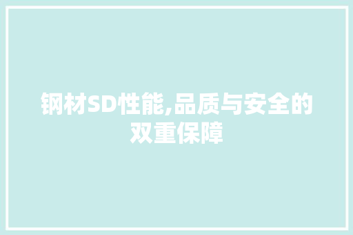 钢材SD性能,品质与安全的双重保障