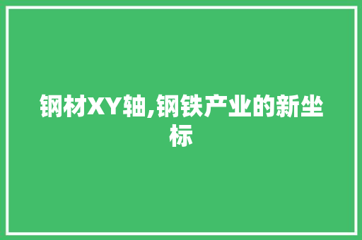 钢材XY轴,钢铁产业的新坐标