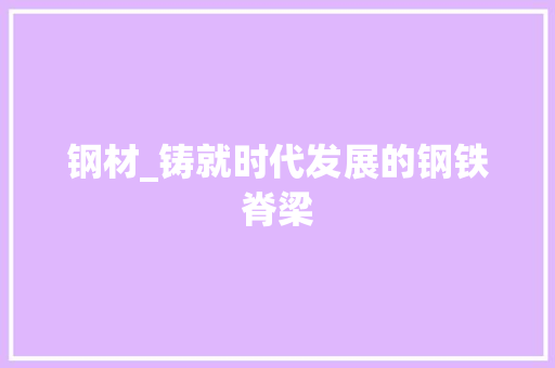 钢材_铸就时代发展的钢铁脊梁 地面装修