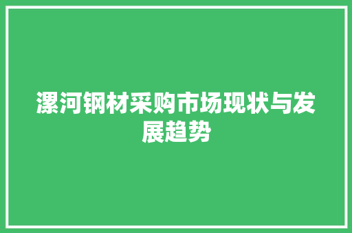 漯河钢材采购市场现状与发展趋势