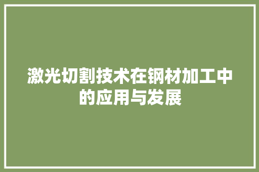 激光切割技术在钢材加工中的应用与发展