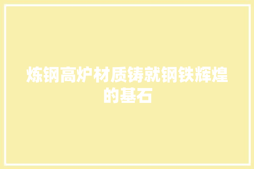 炼钢高炉材质铸就钢铁辉煌的基石 隔断设计