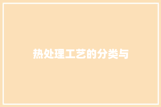 热处理工艺的分类与