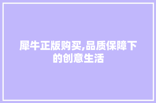 犀牛正版购买,品质保障下的创意生活 建筑设计