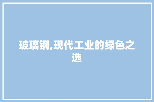 玻璃钢,现代工业的绿色之选 建筑设计