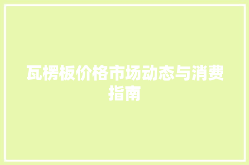 瓦楞板价格市场动态与消费指南