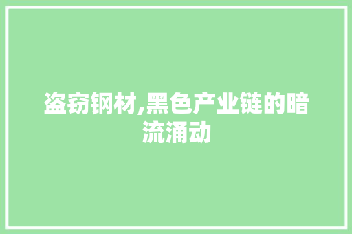 盗窃钢材,黑色产业链的暗流涌动