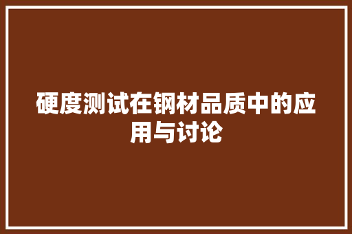 硬度测试在钢材品质中的应用与讨论