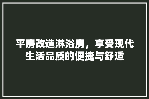 平房改造淋浴房，享受现代生活品质的便捷与舒适