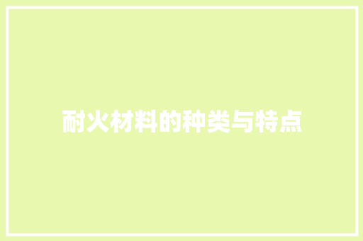 耐火材料的种类与特点