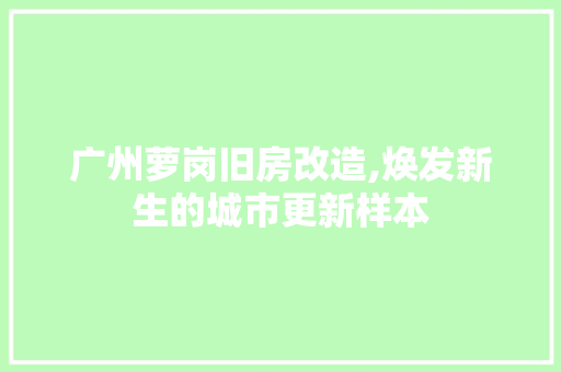 广州萝岗旧房改造,焕发新生的城市更新样本