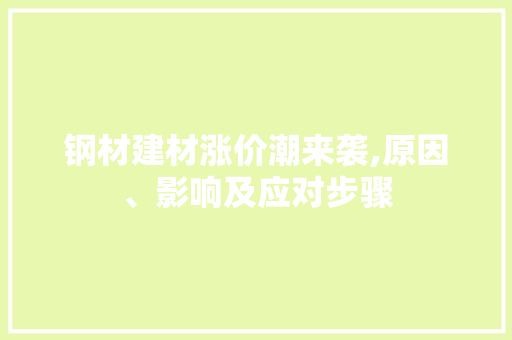 钢材建材涨价潮来袭,原因、影响及应对步骤