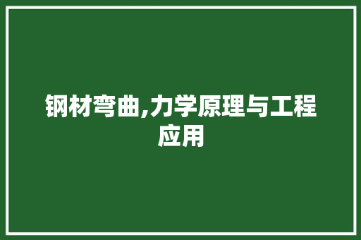 钢材弯曲,力学原理与工程应用