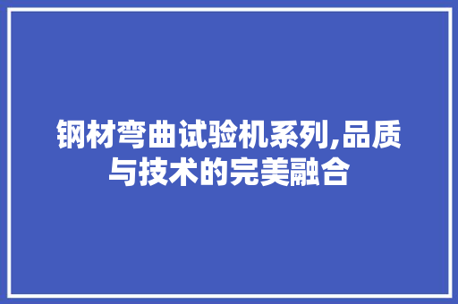 钢材弯曲试验机系列,品质与技术的完美融合 墙面装饰