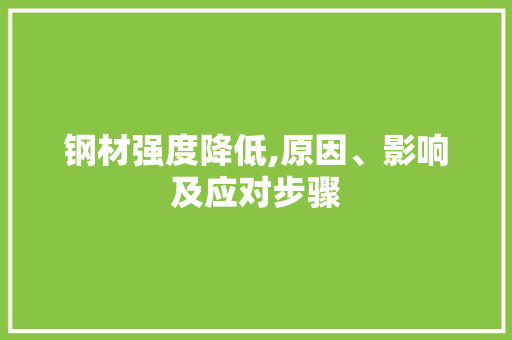 钢材强度降低,原因、影响及应对步骤