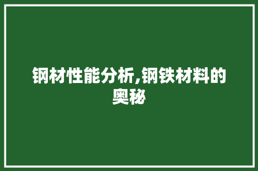 钢材性能分析,钢铁材料的奥秘