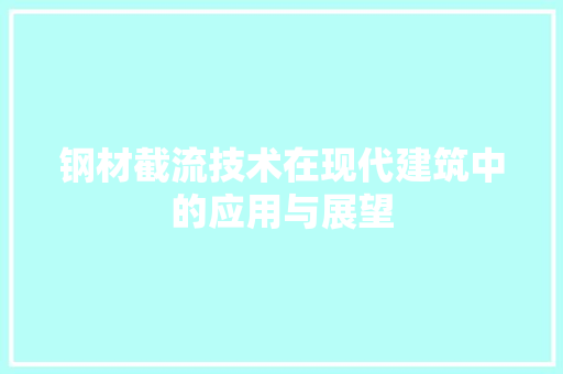 钢材截流技术在现代建筑中的应用与展望