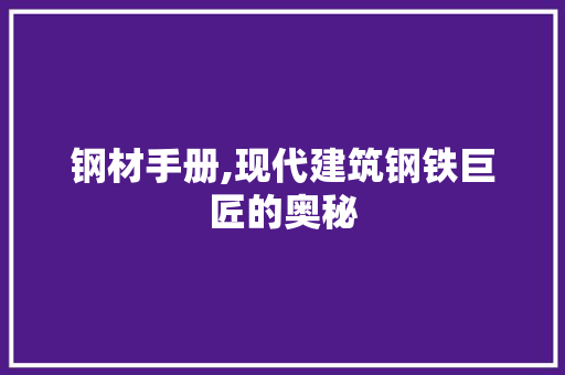 钢材手册,现代建筑钢铁巨匠的奥秘