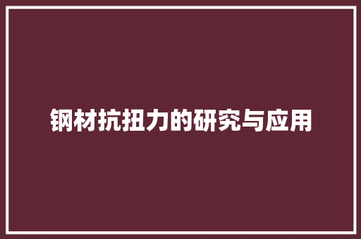 钢材抗扭力的研究与应用