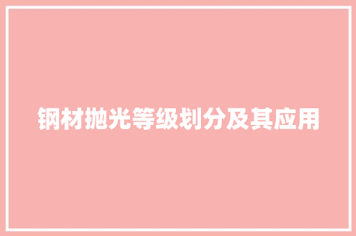 钢材抛光等级划分及其应用