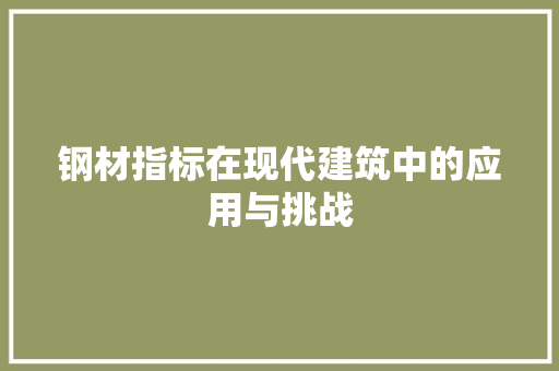 钢材指标在现代建筑中的应用与挑战