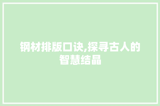 钢材排版口诀,探寻古人的智慧结晶