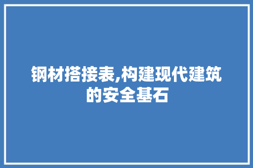 钢材搭接表,构建现代建筑的安全基石