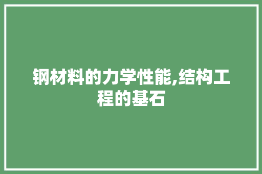 钢材料的力学性能,结构工程的基石