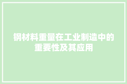 钢材料重量在工业制造中的重要性及其应用